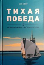 Тихая победа. Подводная война США против Японии. В двух томах