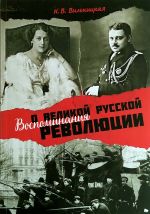 Vospominanija o Velikoj russkoj revoljutsii