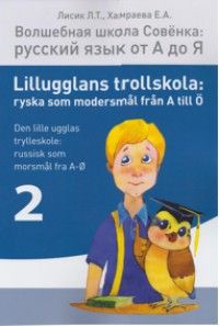 Волшебная школа Совёнка: русский язык от А до Я. Часть 2 / Lillugglans trollskola: ryska som modersmål från A till Ö / Den lille ugglas trylleskole: russisk som morsmål fra A - O. Del 2