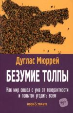 Безумие толпы. Как мир сошел с ума от толерантности и попыток угодить всем