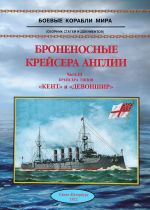 Броненосные крейсера Англии. Часть 3. Крейсера типов "Кент" и "Девоншир"