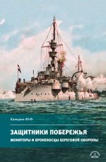 Zaschitniki poberezhja. Monitory i bronenostsy beregovoj oborony