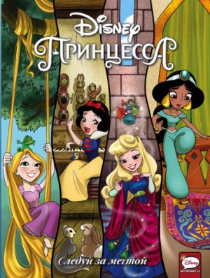 Disney Printsessa. Sleduj za mechtoj