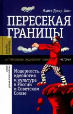 Пересекая границы. Модерность, идеология и культура в России и Советском Союзе