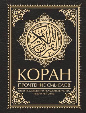 Koran. Prochtenie smyslov