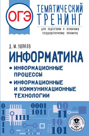 OGE. Informatika. Informatsionnye protsessy. Informatsionnye i kommunikatsionnye tekhnologii. Tematicheskij trening dlja podgotovki k osnovnomu gosudarstvennomu ekzamenu