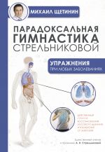 Paradoksalnaja gimnastika Strelnikovoj: uprazhnenija pri ljubykh zabolevanijakh