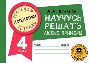 Matematika. Nauchus reshat ljubye primery. 4 klass