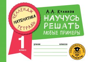 Математика. Научусь решать любые примеры. 1 класс