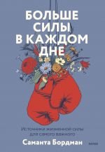 Больше силы в каждом дне. Источники жизненной силы для самого важного