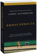 Выносливость. Разум, тело и удивительно гибкие пределы человеческих возможностей