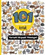 101 пропавший котик. Читай! Играй! Находи!