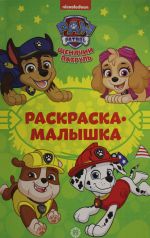 Raskraska-malyshka No RM 2202 "Schenjachij patrul"