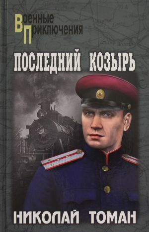 Последний козырь