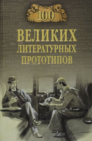 100 velikikh literaturnykh prototipov