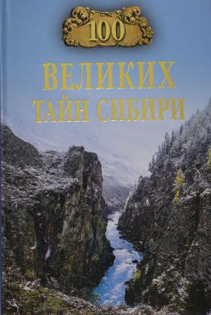 100 velikikh tajn Sibiri