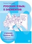 Russkij jazyk: 5 elementov. Uroven B1 / Russian language: 5 elements: level B1 (basic level - first certificate level)