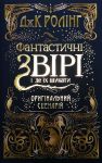 Фантастичнi звiрi i де їх шукати. Оригiнальний сценарiй