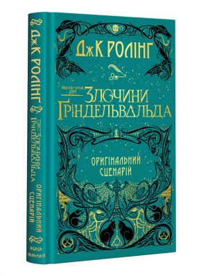 Фантастичнi звiрi. Злочини Gрiндельвальда. Оригiнальний сценарiй