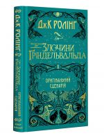 Фантастичнi звiрi. Злочини Gрiндельвальда. Оригiнальний сценарiй