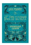 Фантастические твари. Преступления Грин-де-Вальда. Оригинальный сценарий