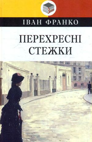 Перехреснi стежки: Повiсть