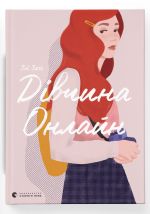 Дiвчина онлайн. Книга 1