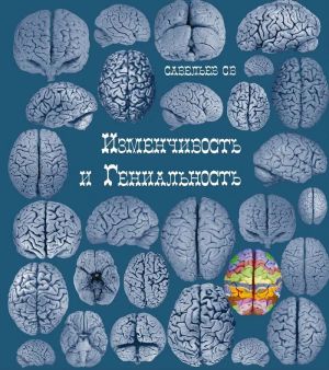 Изменчивость и гениальность