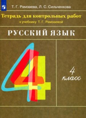 Russkij jazyk. 4 klass. Tetrad dlja kontrolnykh rabot k uchebniku T. G. Ramzaevoj. FGOS