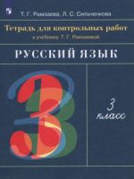 Russkij jazyk. 3 klass. Tetrad dlja kontrolnykh rabot k uchebniku T. G. Ramzaevoj. FGOS