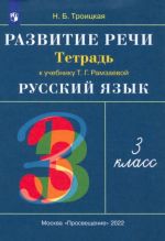 Развитие речи. 3 класс. Рабочая тетрадь к учебнику Т. Г. Рамзаевой. РИТМ