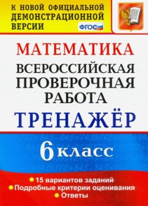 VPR. Matematika. 6 klass. Trenazhjor po vypolneniju tipovykh zadanij. 15 variantov. FGOS