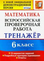 ВПР. Математика. 6 класс. Тренажёр по выполнению типовых заданий. 15 вариантов. ФГОС