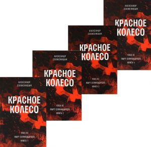 Krasnoe koleso: Povestvovane v otmerennykh srokakh. T. 5,6,7,8 - Uzel III: Mart Semnadtsatogo. Knigi 1,2,3,4 (komplekt iz 4-kh knig)