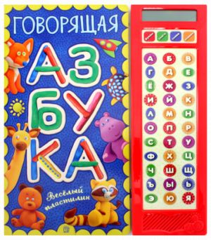 Govorjaschaja azbuka. Veselyj plastilin