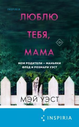 Люблю тебя, мама. Мои родители - маньяки Фред и Розмари Уэст