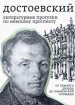 Достоевский. Литературные прогулки по Невскому проспекту. От Зимнего дворца до Знаменской площади