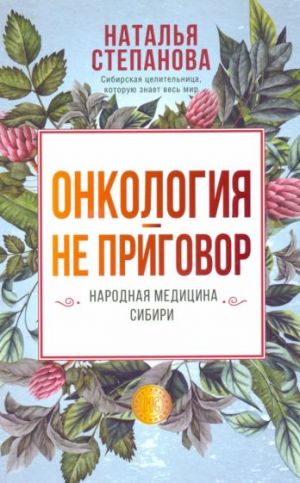 Onkologija - ne prigovor. Narodnaja meditsina Sibiri