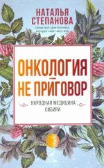 Онкология - не приговор. Народная медицина Сибири