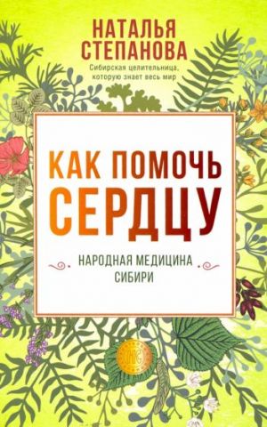 Как помочь сердцу. Народная медицина Сибири