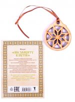 Amulet "Na zaschitu v puti"