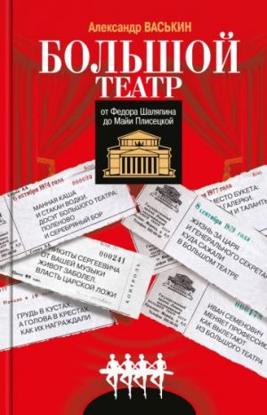 Bolshoj teatr. Ot Fedora Shaljapina do Maji Plisetskoj