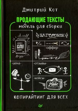 Prodajuschie teksty. Model dlja sborki. Kopirajting dlja vsekh