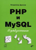 PHP и MySQL. 25 уроков для начинающих