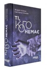 Тi, кого немає