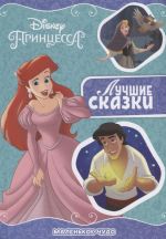 Malenkoe chudo. Printsessa Disney