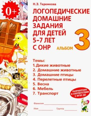 Логопедические домашние задания для детей 5-7 лет с ОНР. Альбом 3. ФГОС ДО