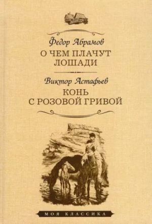 О чем плачут лошади.Конь с розовой гривой