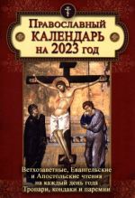 Pravoslavnyj kalendar na 2023 god. Vetkhozavetnye, Evangelskie i Apostolskie chtenija na kazhdyj den