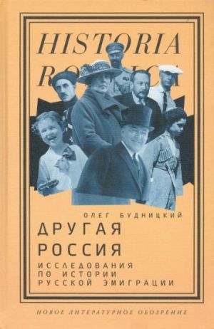 Другая Россия. Исследования по истории русской эмиграции